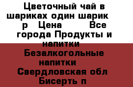 Цветочный чай в шариках,один шарик ,—70р › Цена ­ 70 - Все города Продукты и напитки » Безалкогольные напитки   . Свердловская обл.,Бисерть п.